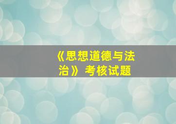 《思想道德与法治》 考核试题